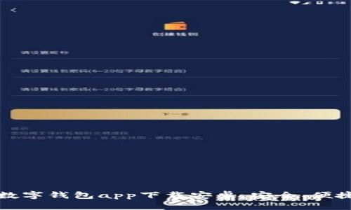 2023年最佳数字钱包app下载安卓：安全、便捷、快速的选择