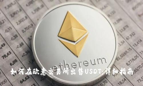 如何在欧意交易所出售USDT：详细指南