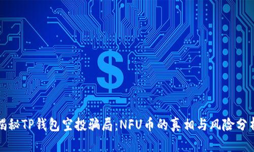揭秘TP钱包空投骗局：NFU币的真相与风险分析