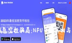 揭秘TP钱包空投骗局：NF