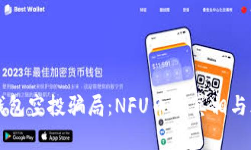 揭秘TP钱包空投骗局：NFU币的真相与风险分析