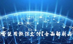 TP钱包能否使用微信支付？
