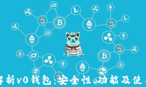 
全面解析v0钱包：安全性、功能及使用指南