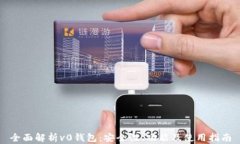 全面解析v0钱包：安全性、