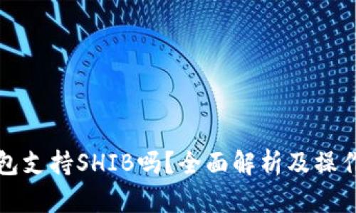 TP钱包支持SHIB吗？全面解析及操作指南