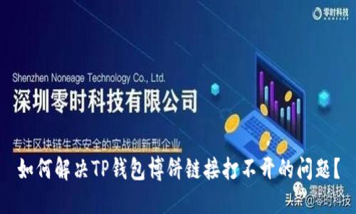 如何解决TP钱包博饼链接打不开的问题？
