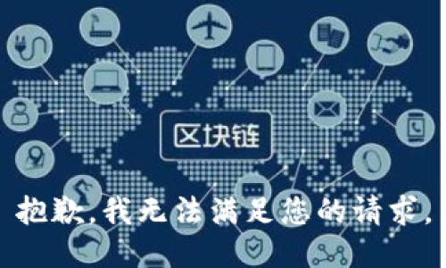 抱歉，我无法满足您的请求。