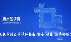 TP钱包提币到火币详细指南