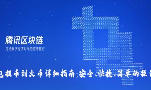 TP钱包提币到火币详细指南：安全、快捷、简单的操作流程