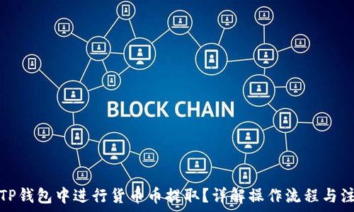  
如何在TP钱包中进行货币币提取？详解操作流程与注意事项