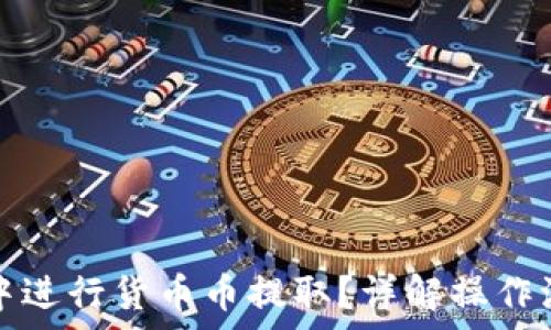  
如何在TP钱包中进行货币币提取？详解操作流程与注意事项