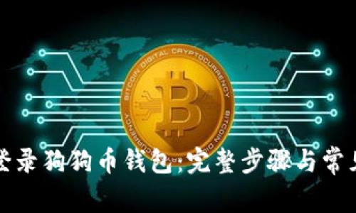 如何轻松登录狗狗币钱包：完整步骤与常见问题解析