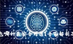 比特币钱包哪种最安全可