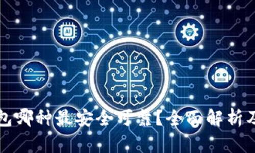 比特币钱包哪种最安全可靠？全面解析及选择指南
