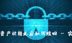 TP钱包资产被转走后如何赎