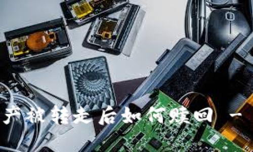 TP钱包资产被转走后如何赎回 - 实用指南