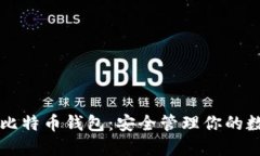 无限币比特币钱包：安全