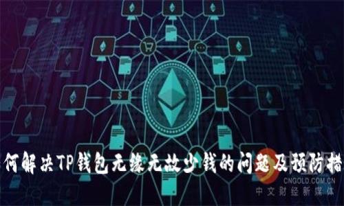 如何解决TP钱包无缘无故少钱的问题及预防措施