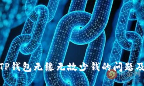 如何解决TP钱包无缘无故少钱的问题及预防措施