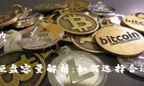 思考一个且的


比特币钱包硬盘容量解析：如何选择合适的存储方案