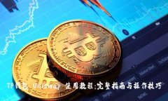 TP钱包 Uniswap 使用教程：完