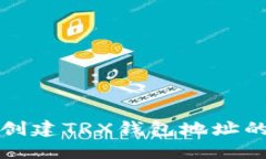 如何批量创建TRX钱包地址