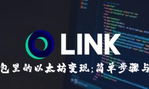如何将钱包里的以太坊变现：简单步骤与有效策略