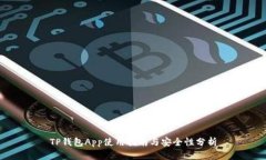 TP钱包App使用指南与安全性