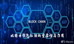 比特币钱包私钥的重要性