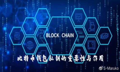 比特币钱包私钥的重要性与作用