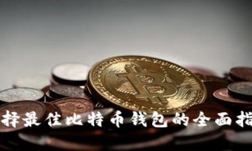选择最佳比特币钱包的全面指南