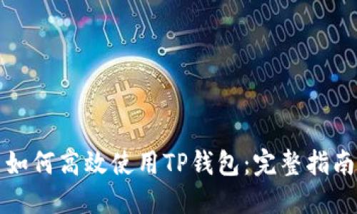 如何高效使用TP钱包：完整指南
