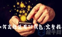 如何高效使用TP钱包：完整