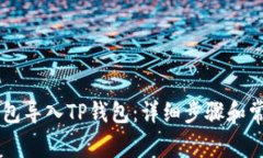 如何将IM钱包导入TP钱包：