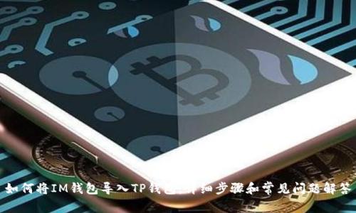 如何将IM钱包导入TP钱包：详细步骤和常见问题解答