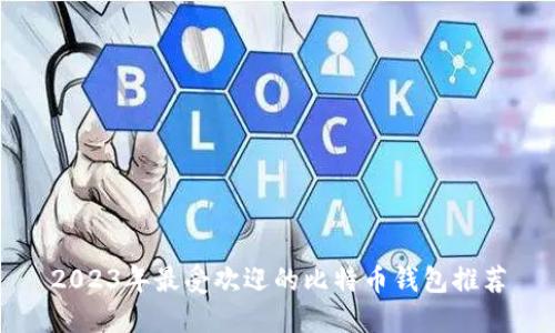 2023年最受欢迎的比特币钱包推荐