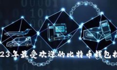 2023年最受欢迎的比特币钱