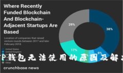 新版TP钱包无法使用的原因