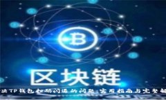 解决TP钱包扫码闪退的问题
