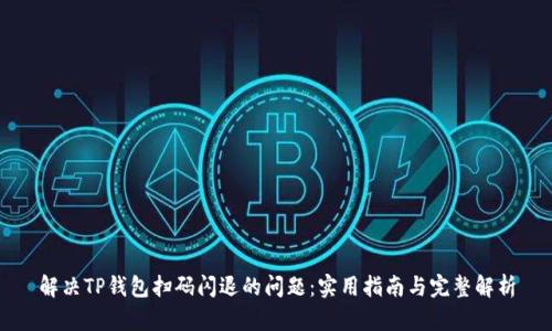 解决TP钱包扫码闪退的问题：实用指南与完整解析
