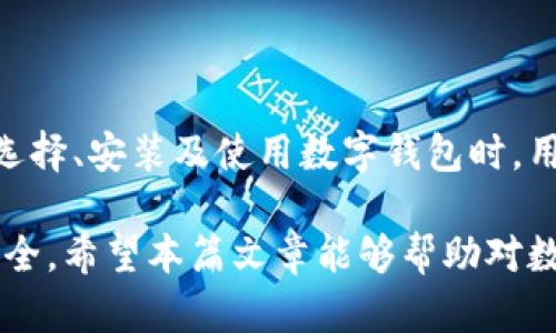    如何安全高效地下载和使用数字钱包  / 

 guanjianci  数字钱包, 下载钱包, 安全钱包, 使用钱包  /guanjianci 

## 内容主体大纲

### 一、引言
- 数字钱包的兴起及其背景
- 为什么人们需要下载数字钱包

### 二、数字钱包的种类
- 热钱包和冷钱包的区别
- 常见的数字钱包应用程序简介

### 三、下载数字钱包的前期准备
- 手机或电脑的需求
- 网络安全基础知识

### 四、安全下载数字钱包的步骤
- 从官方渠道下载
- 识别假冒应用程序的方法

### 五、如何设置和使用数字钱包
- 创建账户和备份私钥
- 基本操作指南：充值、转账、提现

### 六、数字钱包的安全性
- 常见的安全隐患及防范措施
- 如何确保钱包中的资金安全

### 七、常见问题及解答
- 常见问题汇总
- 新用户常见误区

### 八、结论
- 数字钱包未来的趋势
- 对用户的建议

---

## 正文内容

### 一、引言

在数字化时代的推动下，金融科技也得到了空前的发展，其中数字钱包作为一种新兴的支付方式，越来越受到人们的青睐。数字钱包不仅方便了我们的日常消费，还为我们提供了更安全的资金管理方式。随着加密货币的流行，下载数字钱包已成为每一个关注金融科技的人必做之事。

那么，什么是数字钱包？为什么人们需要下载它？数字钱包是一种可以存储数字货币和进行在线支付的工具。它主要包括电子货币、信用卡、借记卡信息等，可以帮助用户进行便捷的转账、支付和资金管理。

### 二、数字钱包的种类

数字钱包种类繁多，主要可以分为热钱包和冷钱包两大类。热钱包是指始终连接到互联网的钱包，方便用户随时随地进行交易，但相对而言也存在更大的安全风险。冷钱包则与互联网断开，主要用于长期保存和安全存储数字资产，适合大额资金的投资者。

同时，市面上还有很多流行的数字钱包应用程序，例如Coinbase、Binance、Trust Wallet等，每个钱包都有其独特的功能和使用体验。用户在下载前需要了解这些钱包的差异，以选择适合自己的产品。

### 三、下载数字钱包的前期准备

在下载数字钱包之前，用户首先需要考虑几项基本需求。首先是设备要求，无论是手机还是电脑，都必须确保其操作系统是最新版本，以便适配最新的应用程序。此外，网络环境的安全性也至关重要，用户必须确保在安全的网络环境下进行操作，避免木马和钓鱼网站的侵扰。

此外，用户还需掌握一些基础的网络安全知识，例如不要随便点击来历不明的链接，如何设置强密码，以及如何识别网上的虚假信息等。

### 四、安全下载数字钱包的步骤

下载数字钱包的过程看似简单，但为保障安全，用户需要遵循以下几个步骤。首先，务必从官方渠道下载应用程序，如官方网站或应用商店，避免在非官方平台下载可能带有恶意软件的应用。

其次，用户在下载后应仔细检查应用程序的评价与评论，确保该钱包是受欢迎的，并具备良好的安全性。最后，定期更新应用程序，以确保享有最新功能和安全补丁。

### 五、如何设置和使用数字钱包

成功下载数字钱包后，用户需创建账户并备份私钥。创建账户的过程通常包括填写基本信息和设置密码。需要强调的是，私钥是访问钱包的关键，用户必须妥善保存，切勿随意泄露。

在创建好账户后，用户可以进行基本操作，如充值、转账、提现等。每个钱包的操作方式可能略有不同，但基本流程相似。用户应根据钱包的使用帮助进行操作，确保资金安全。

### 六、数字钱包的安全性

虽然数字钱包提供了便捷的服务，但用户也需警惕安全隐患。常见风险包括网络攻击、账户被盗、恶意软件等。为了最大化保障个人资金安全，用户应定期更换密码，启用双重认证，并保持对交易的警惕。

此外，用户还需定期备份钱包和私钥，以防设备故障或丢失。同时，避免在公共网络环境下进行大额交易，以减少被攻击的风险。

### 七、常见问题及解答

1. 如何选择适合的数字钱包？
选择数字钱包时，用户需关注几个要点，包括钱包的安全性、易用性以及支持的货币种类。安全性是最重要的，用户应优先考虑市场口碑良好的钱包。其次，易用性直接影响用户体验，特别是对新手而言，使用简便的应用程序更易上手。同时，支持的货币种类也很重要，用户需要选择能存储他们所持有数字资产的钱包。

2. 如何确保钱包的安全？
确保钱包安全的措施包括定期修改密码、使用强密码和启用双重认证。此外，不要在公共场合使用公共Wi-Fi进行交易，避免因网络安全问题造成资产损失。同时，及时更新钱包应用程序也是一项重要的安全措施，以防止漏洞被利用。

3.数码钱包丢失怎么办？
如果数码钱包意外丢失，用户需立即采取措施，比如联系钱包服务商进行恢复。同时，提前备份的私钥或助记词非常关键，可以帮助用户找回资金。用户应保持冷静，按照流程逐步处理，避免恐慌导致不必要的损失。

4. 数字钱包手续费有哪些？
使用数字钱包进行交易通常会涉及一定的手续费，这些费用因钱包、交易类型和币种等因素而异。使用热钱包时，因其便捷性，手续费通常较高，而冷钱包则交易费用相对较低。用户在选择钱包时，需关注手续费情况以减少不必要的支出。

5. 数字钱包能支持哪些货币？
数字钱包的支持货币因钱包而异，主流的数字货币，如比特币、以太坊等通常都会受到支持，而一些小众币可能仅部分钱包支持。用户在下载钱包之前，应查看其支持的货币列表，从而选择适合的产品。

6. 是否需要支付税务？
在很多国家和地区，数字资产交易和使用数字钱包都会涉及到税务，而具体的税率和报税方式也因国家政策的不同而有很大差异。用户需了解所在国家的相关税收政策，及时申报，并确保在法律框架内进行交易。

### 八、结论

随着数字货币的流行，数字钱包已逐步成为现代金融的重要组成部分。下载和使用一个安全、便捷的数字钱包对个人理财和投资至关重要。在选择、安装及使用数字钱包时，用户需高度重视安全性和便利性，选择适合自己需求的钱包产品。

最后，金融科技领域发展迅猛，数字钱包的功能会越来越多样化。用户在享受便捷的同时，也应对潜在风险保持警惕，以确保自身的数字资产安全。希望本篇文章能够帮助对数字钱包感兴趣的用户，顺利下载并安全使用数字钱包。