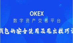 TP钱包的安全使用及甩出技