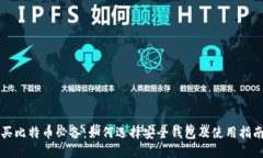 买比特币必备：如何选择