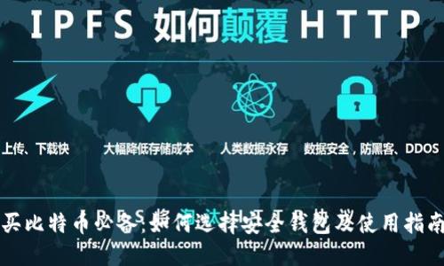 买比特币必备：如何选择安全钱包及使用指南