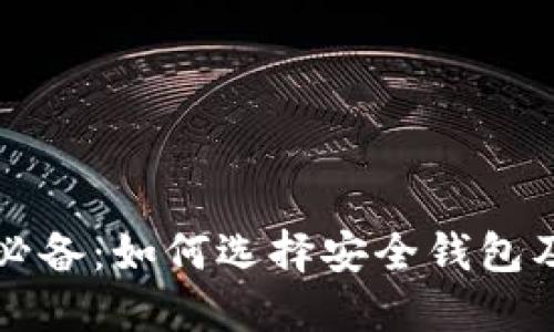 买比特币必备：如何选择安全钱包及使用指南