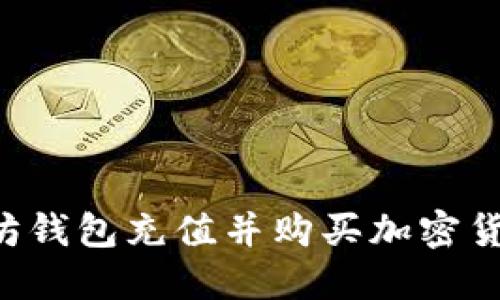 如何为以太坊钱包充值并购买加密货币：详细指南