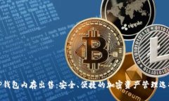 TP钱包内存出售：安全、便
