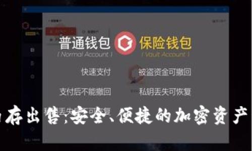 TP钱包内存出售：安全、便捷的加密资产管理选择
