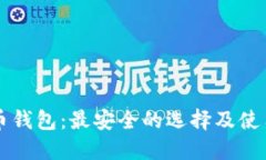 比特币钱包：最安全的选