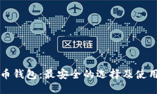 比特币钱包：最安全的选择及使用指南